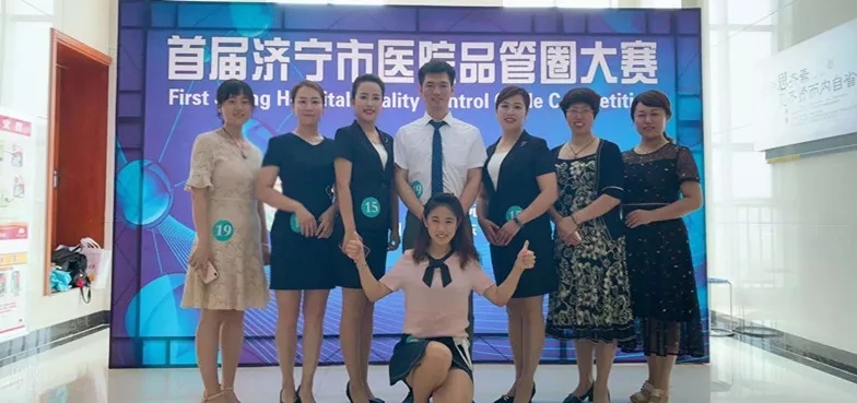 首屆濟寧市醫院品管圈大賽，總醫院品管圈兩個案例分獲二等獎和三等獎