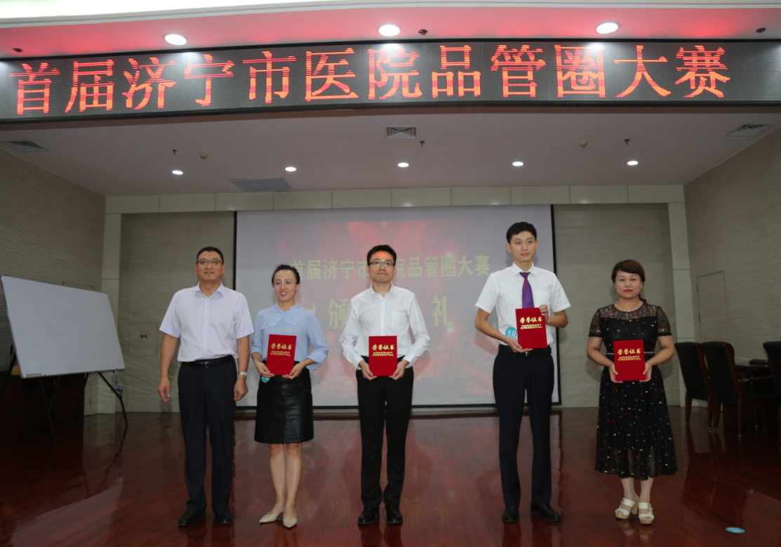 首屆濟寧市醫院品管圈大賽，總醫院品管圈兩個案例分獲二等獎和三等獎