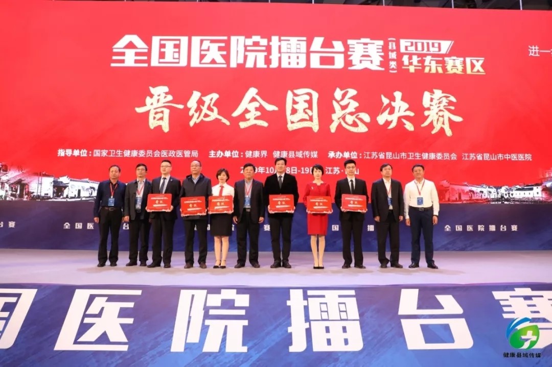  “2019全國醫院擂臺賽（縣域類）”華東賽區分會場